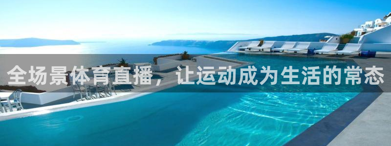 919直播看球app：全场景体育直播，让运动成为生活的常态
