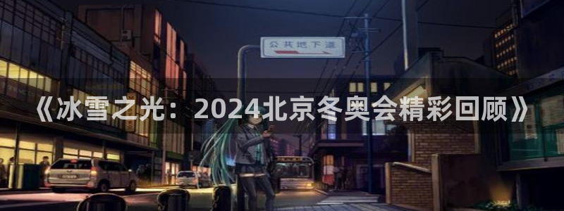 919直播在线看球：《冰雪之光：2024北京冬奥会精彩回顾》