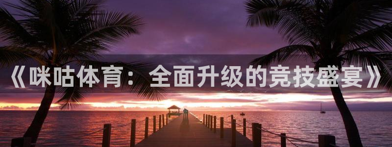 919直播看球 篮球比赛：《咪咕体育：全面升级的竞技盛宴》